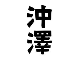 澤 名字